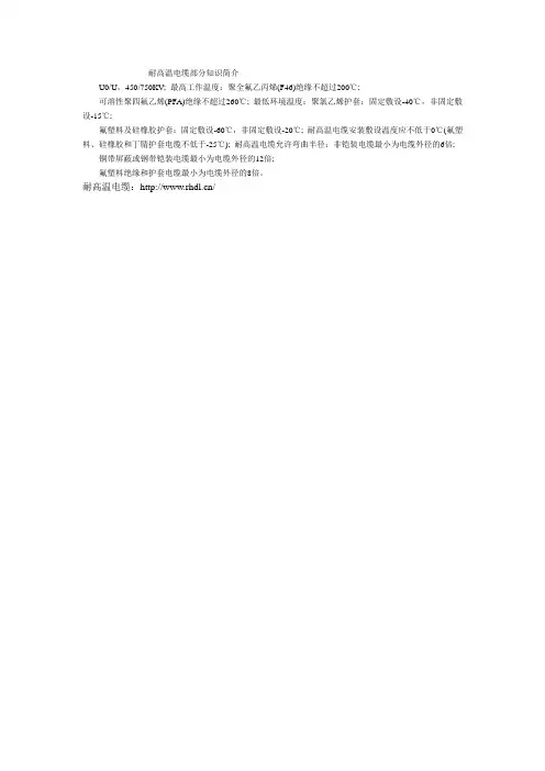 耐高温电缆部分知识简介