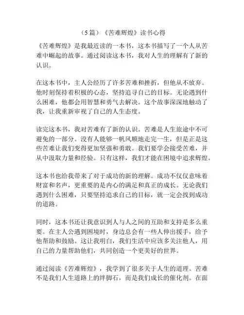 (5篇)《苦难辉煌》读书心得