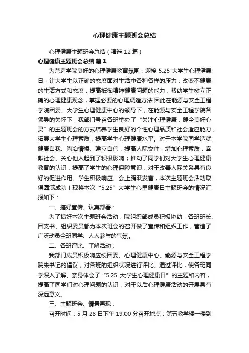 心理健康主题班会总结（精选12篇）