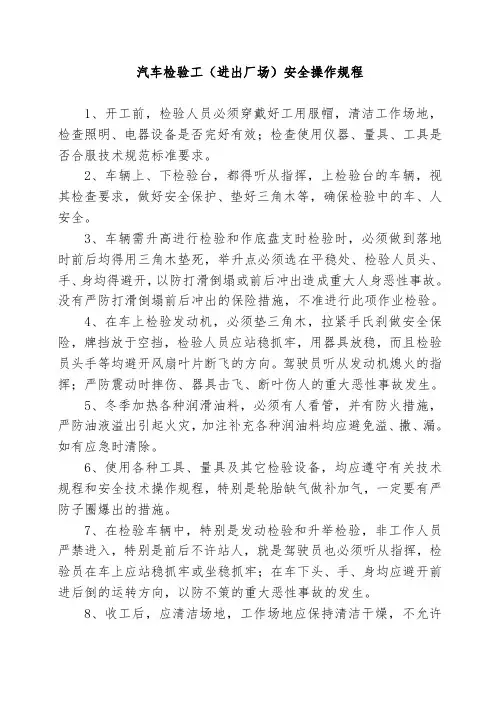 汽车检验工(进出厂场)安全操作规程