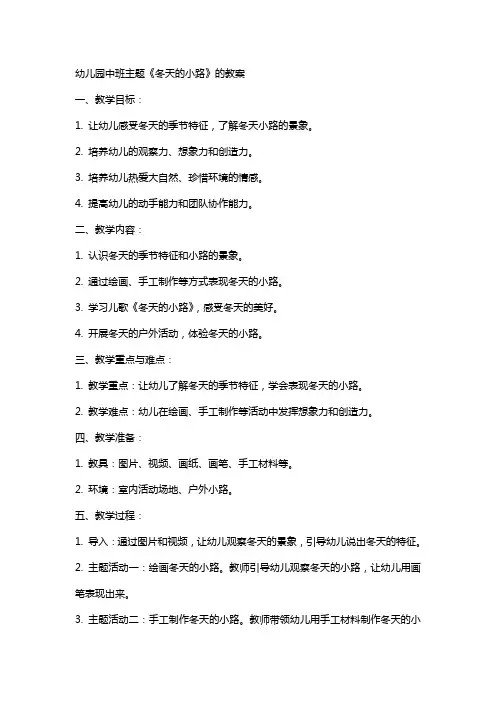 幼儿园中班主题《冬天的小路》的教案