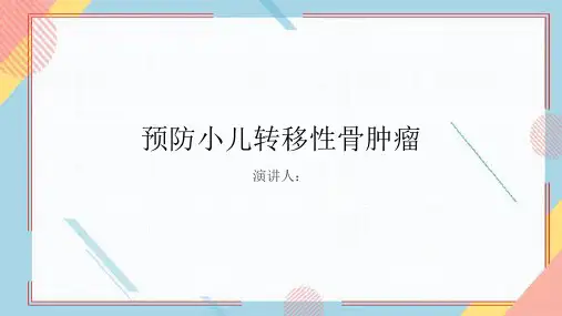 预防小儿转移性骨肿瘤PPT