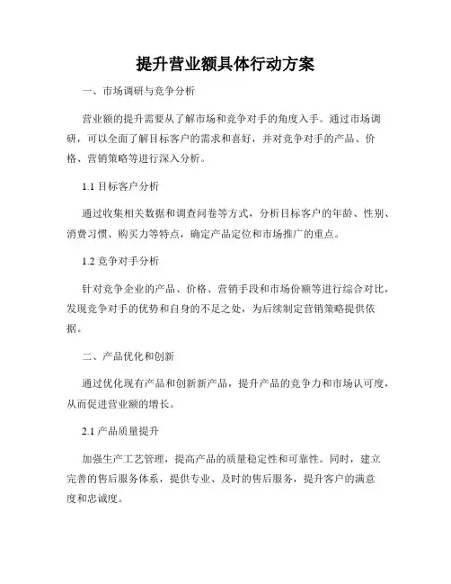 提升营业额具体行动方案