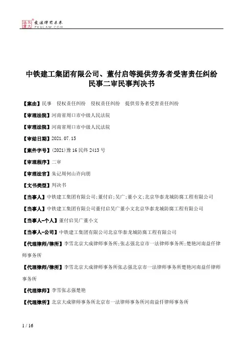 中铁建工集团有限公司、董付启等提供劳务者受害责任纠纷民事二审民事判决书