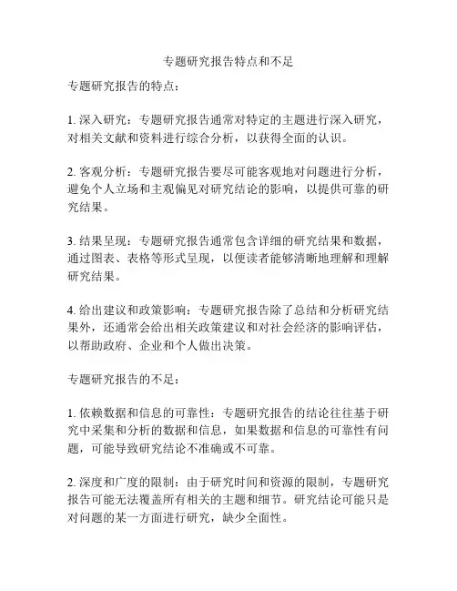 专题研究报告特点和不足
