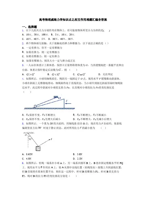 高考物理威海力学知识点之相互作用难题汇编含答案