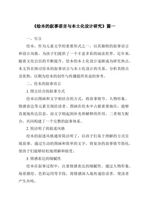 《2024年绘本的叙事语言与本土化设计研究》范文