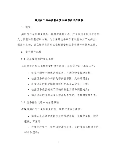 实用型三坐标测量机安全操作及保养规程