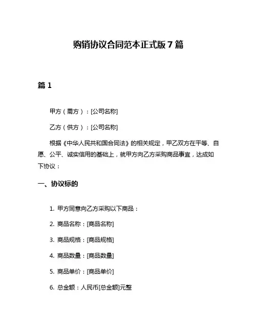 购销协议合同范本正式版7篇