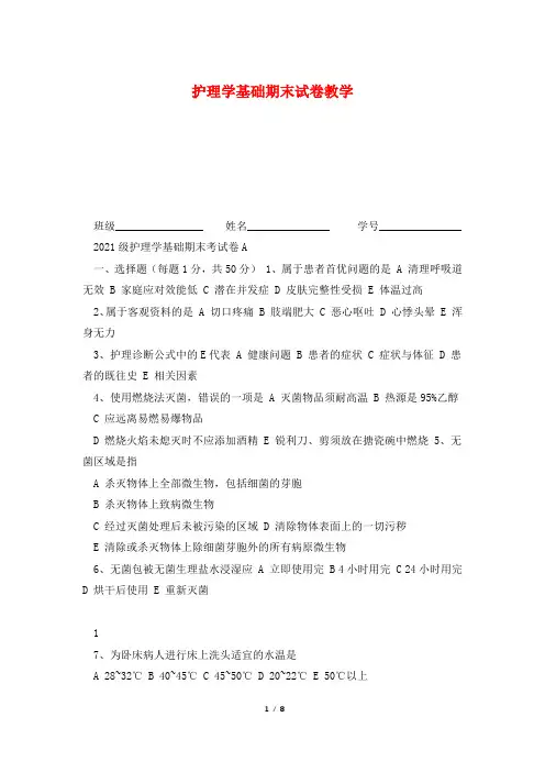 护理学基础期末试卷教学