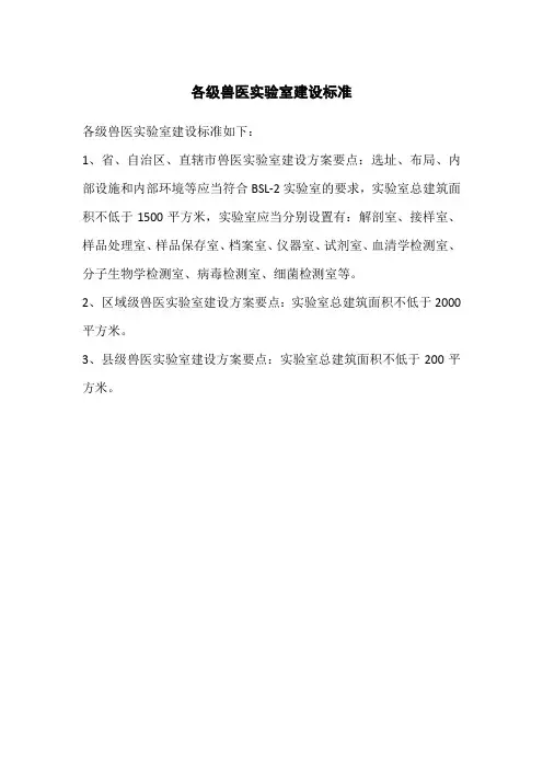 各级兽医实验室建设标准