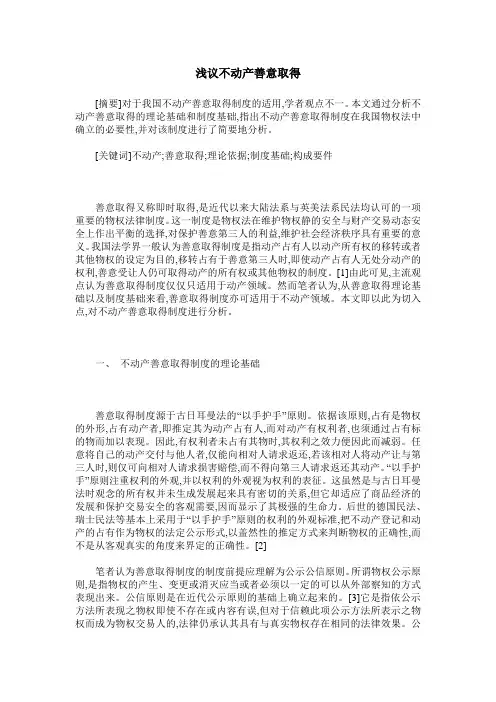 浅议不动产善意取得