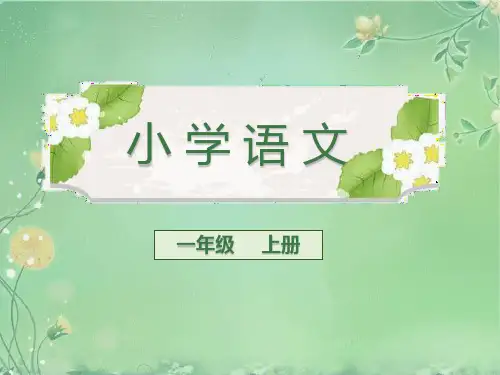 一年级上册语文课件汉语拼音zhchsh人教部编版