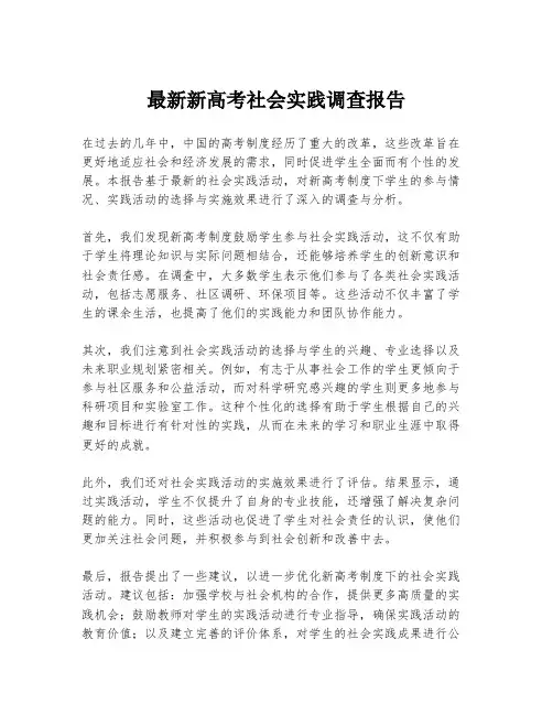 最新新高考社会实践调查报告