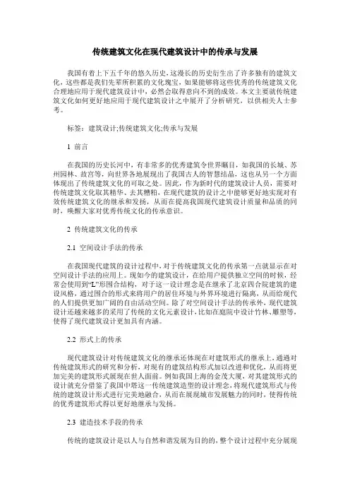 传统建筑文化在现代建筑设计中的传承与发展