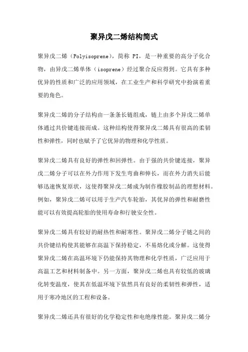 聚异戊二烯结构简式