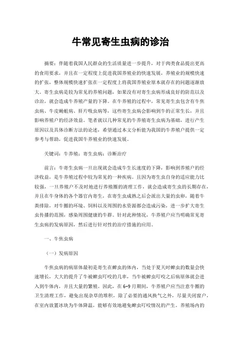 牛常见寄生虫病的诊治