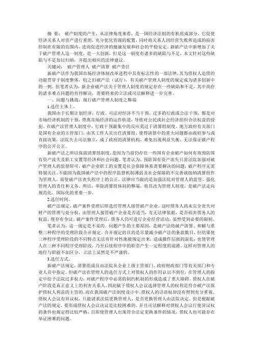 浅析我国新破产法破产管理人制度的缺陷及建议