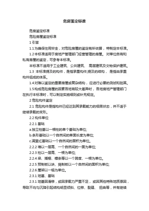 危房鉴定标准