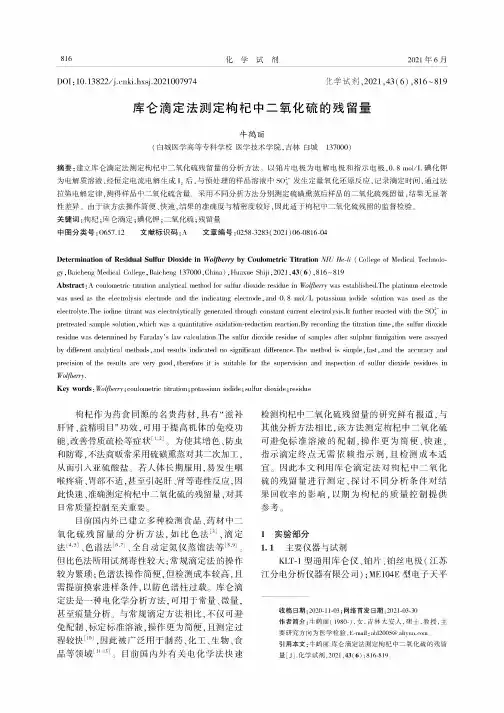 库仑滴定法测定枸杞中二氧化硫的残留量