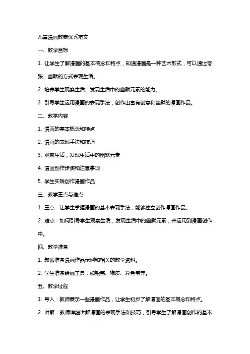 儿童漫画教案范文