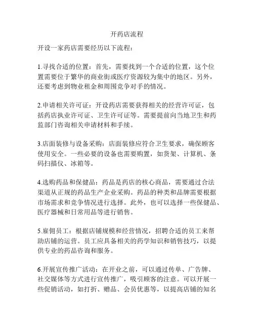 开药店流程