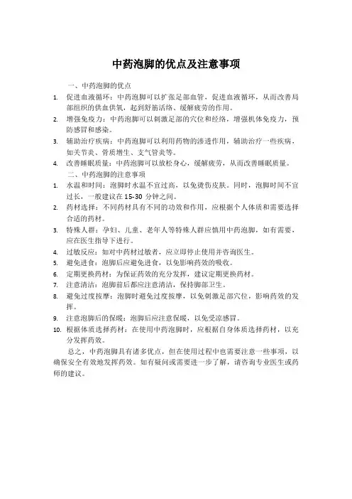 中药泡脚的优点及注意事项