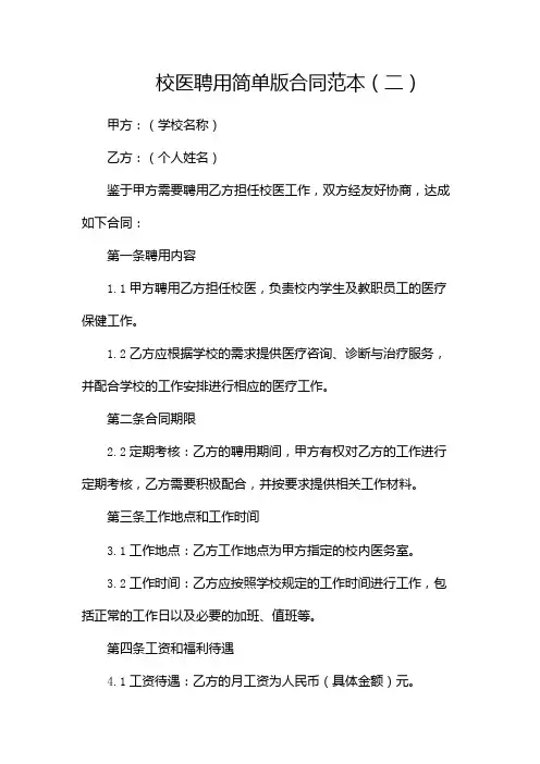 校医聘用简单版合同范本