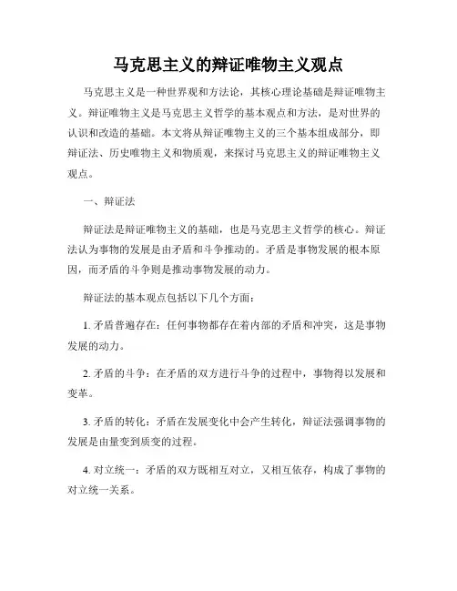 马克思主义的辩证唯物主义观点