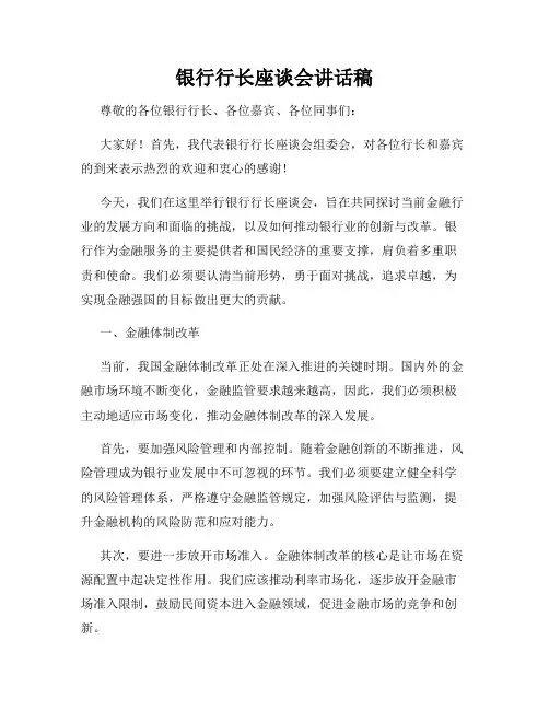 银行行长座谈会讲话稿