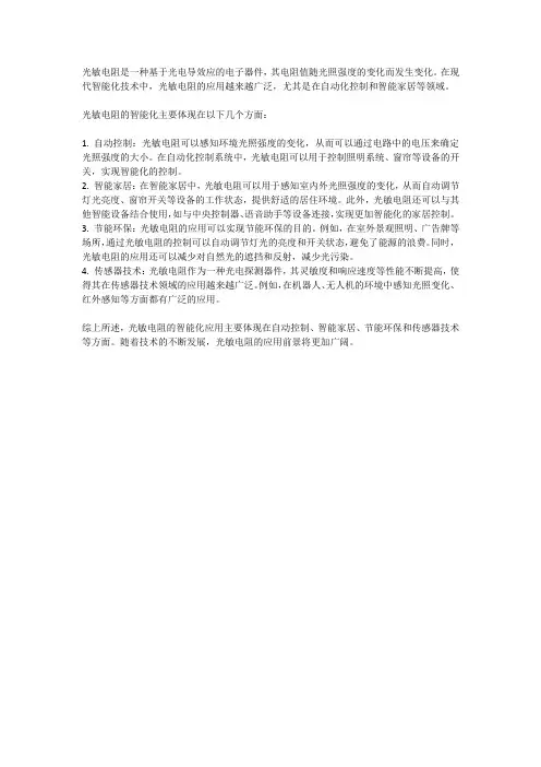 光敏电阻智能化