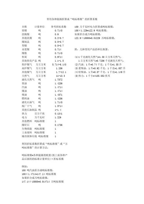 (完整版)各种能源折算成“吨标准煤”的折算系数