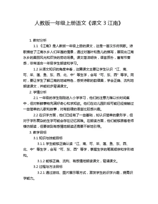 人教版一年级上册语文《课文 3 江南》教学方案教案设计