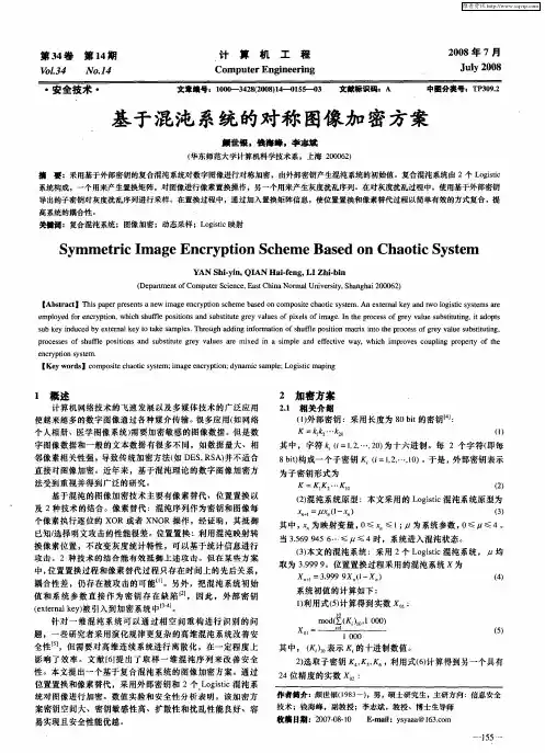 基于混沌系统的对称图像加密方案