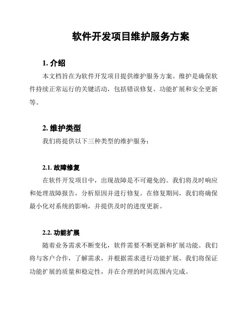 软件开发项目维护服务方案
