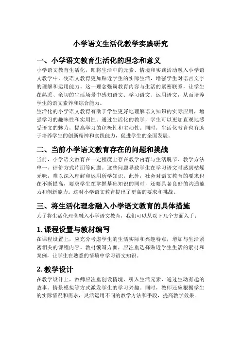 小学语文生活化教学实践研究