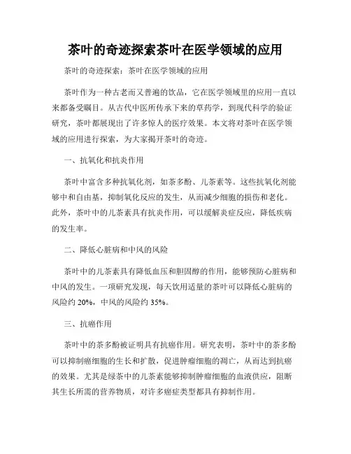 茶叶的奇迹探索茶叶在医学领域的应用