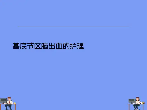 基底节区脑出血的护理.完美版PPT
