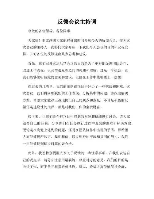 反馈会议主持词