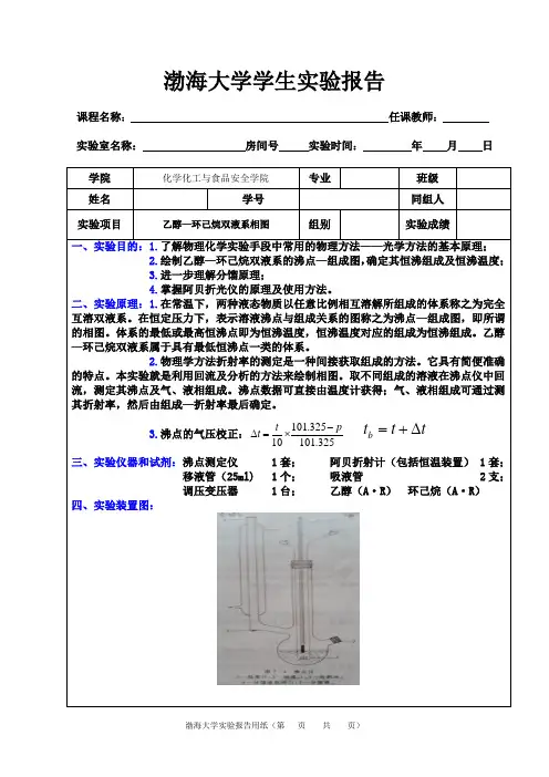6乙醇—环己烷双液系相图