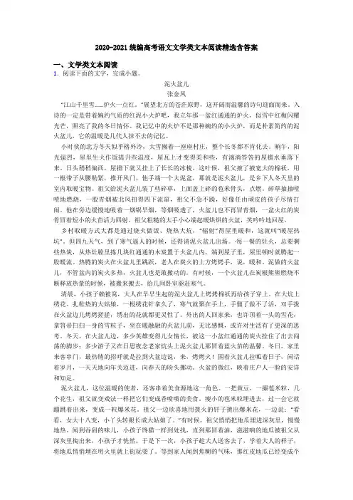 2020-2021统编高考语文文学类文本阅读精选含答案