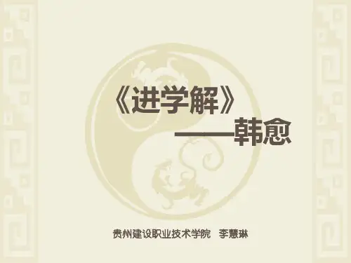 《进学解》PPT