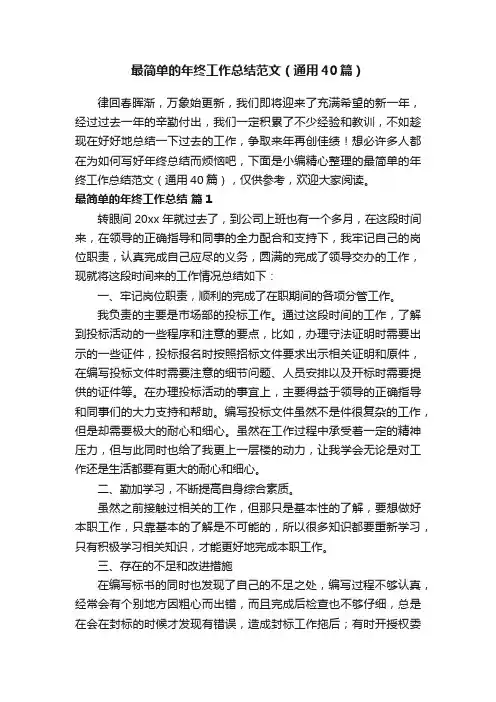 最简单的年终工作总结范文（通用40篇）