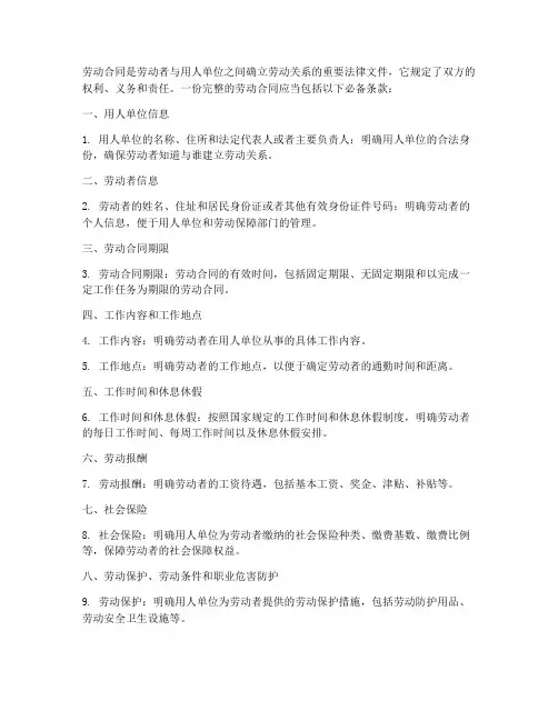 劳动合同必备的条款内容