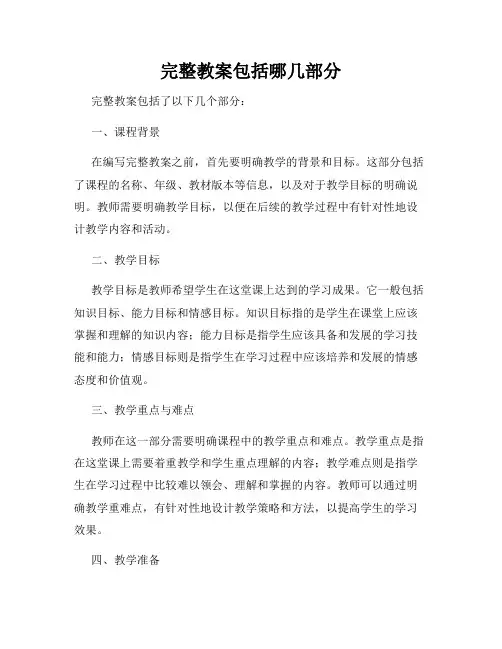 完整教案包括哪几部分
