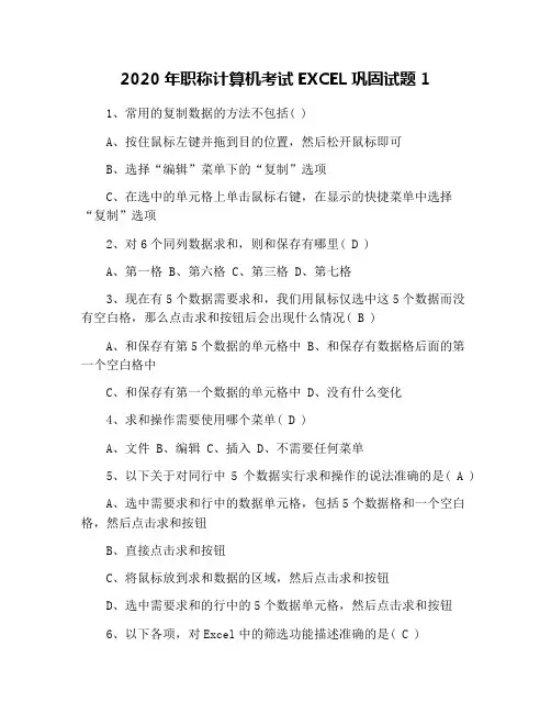 2020年职称计算机考试EXCEL巩固试题1