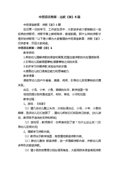 中班语言教案：诗歌《家》6篇