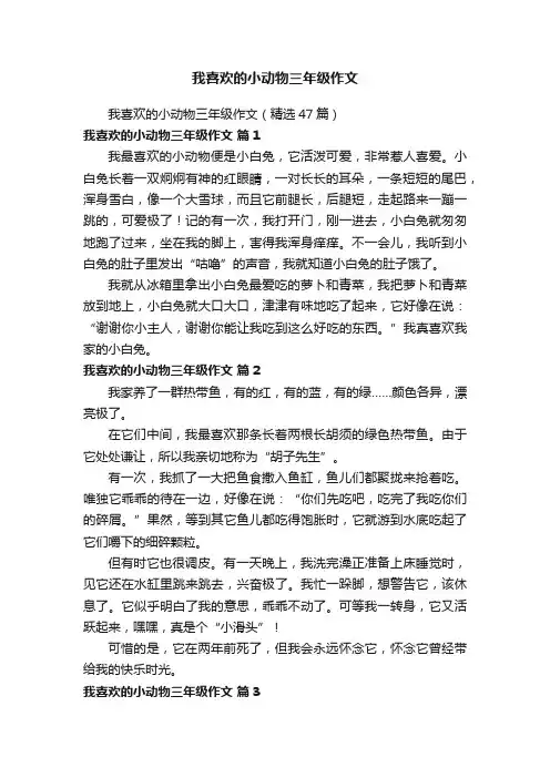 我喜欢的小动物三年级作文