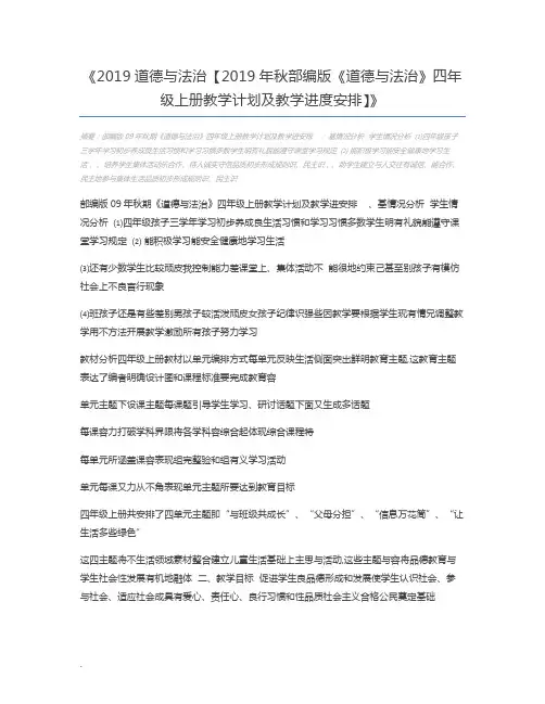 2019道德与法治【2019年秋部编版《道德与法治》四年级上册教学计划及教学进度安排】