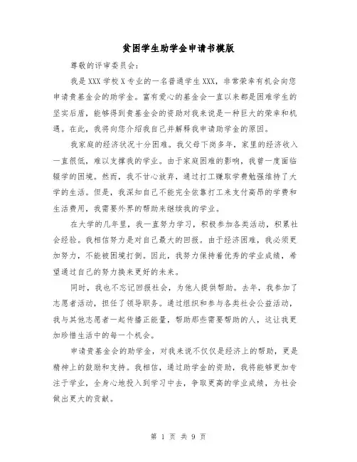 贫困学生助学金申请书模版（六篇）